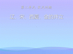 2021优选《辽、宋、西夏、金的并立》宋元时期PPT课件.pptx