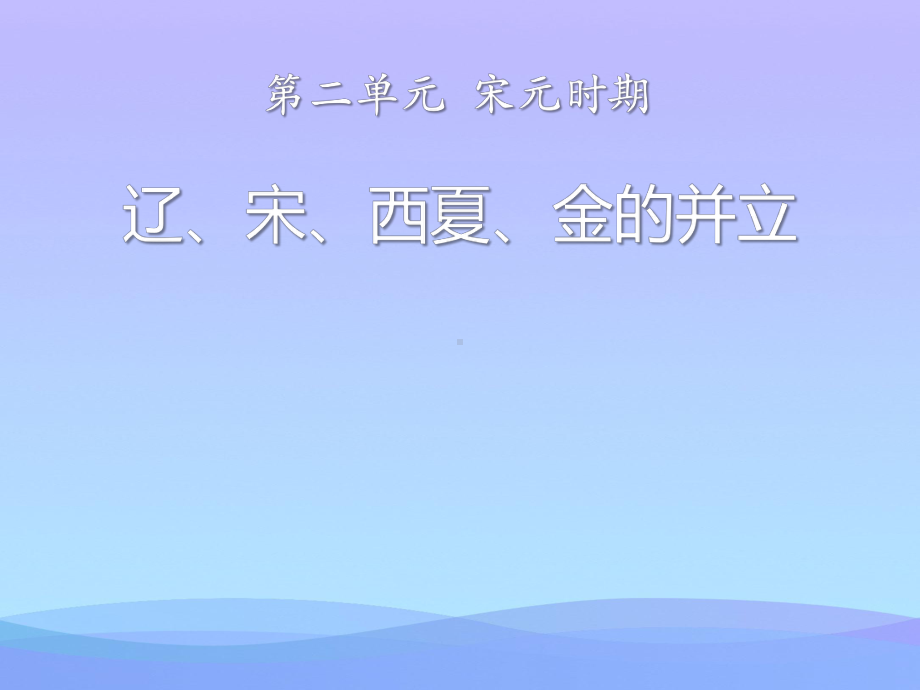 2021优选《辽、宋、西夏、金的并立》宋元时期PPT课件.pptx_第1页