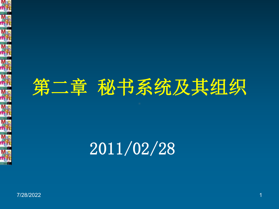 2、秘书职能与环境(共42张).pptx_第1页