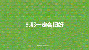 统编版语文三年级上册第三单元9那一定会很好修 公开课课件.pptx