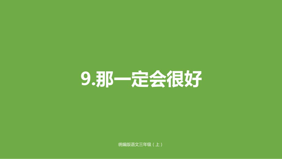 统编版语文三年级上册第三单元9那一定会很好修 公开课课件.pptx_第1页