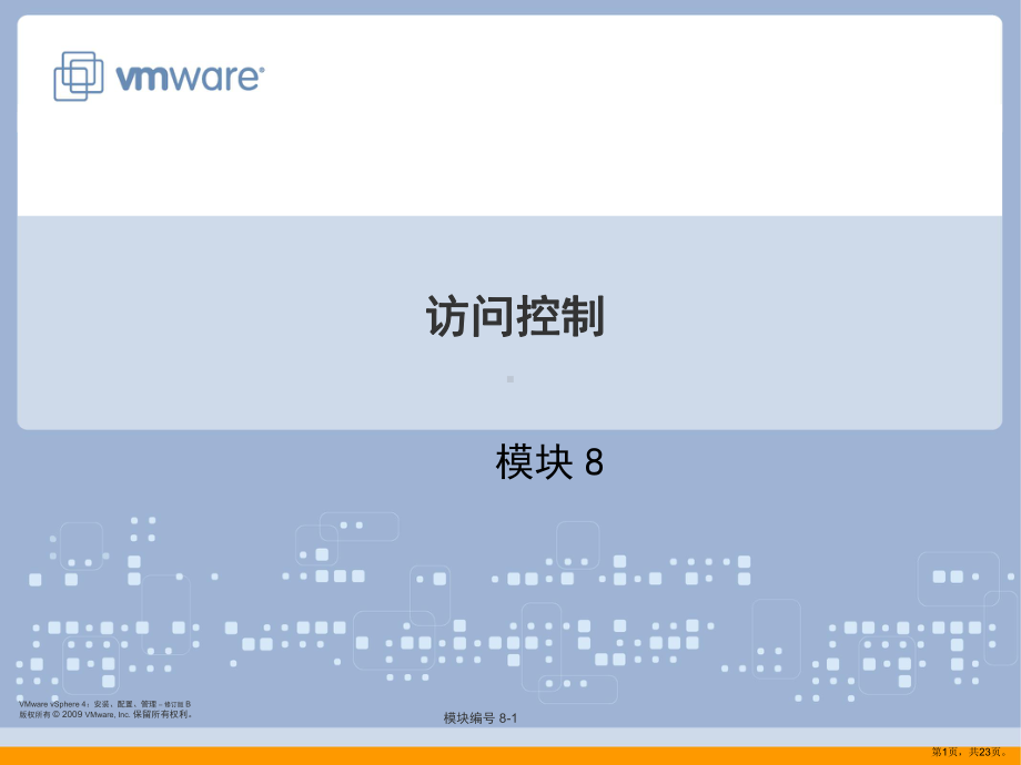 vmware 培训教材8-AccessControl.ppt_第1页