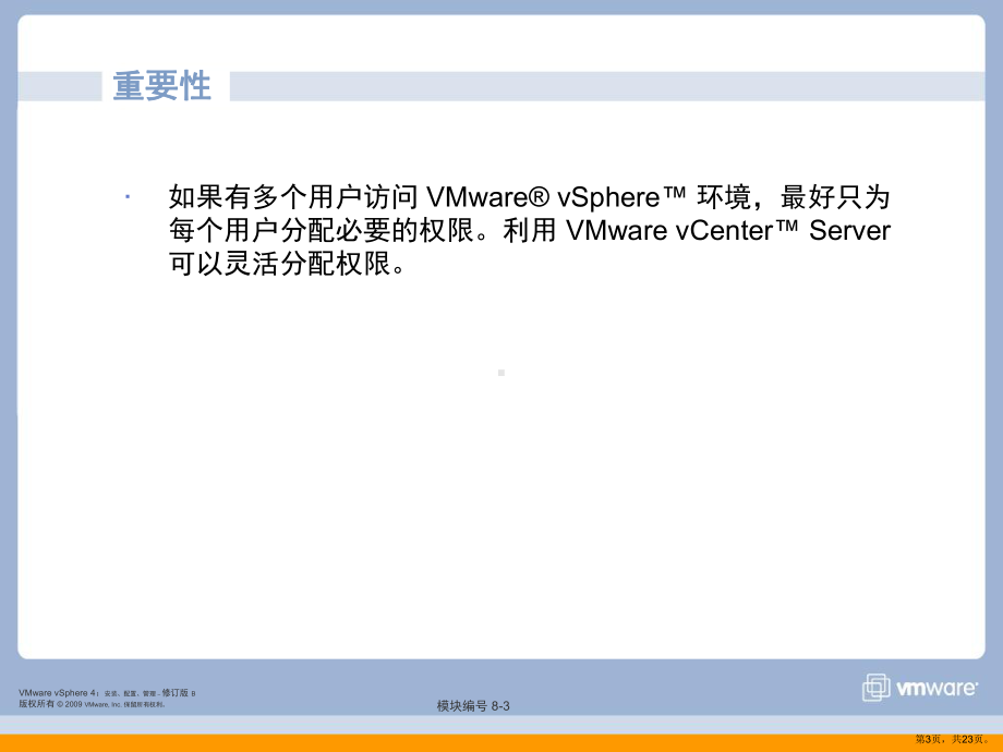 vmware 培训教材8-AccessControl.ppt_第3页