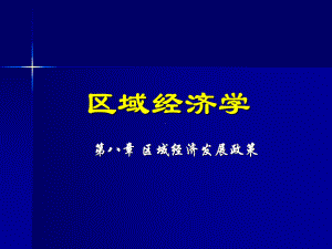 《区域经济发展政策》PPT课件.ppt