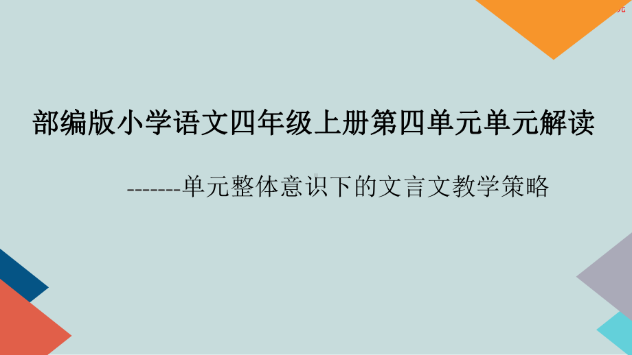 部编版四年级语文上册第四单元整体解读课件 （36页）.pptx_第1页