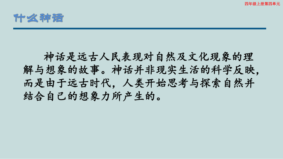 部编版四年级语文上册第四单元整体解读课件 （36页）.pptx_第3页