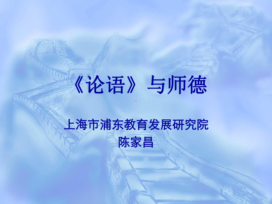 论语和师德-PPT课件.ppt_第1页