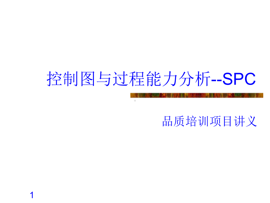 质量SPC控制图及过程能力分析公司培训用课件.ppt_第1页