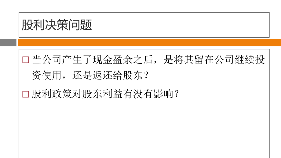 股利决策与增长的管理教材(PPT-103页)课件.ppt_第3页