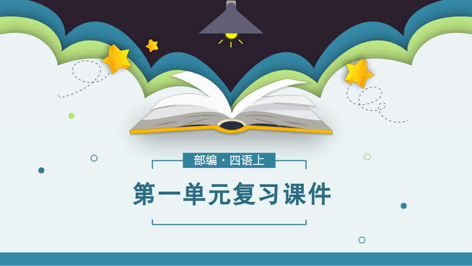 部编版语文四年级上册第一单元复习课件(PPT25页).pptx_第1页