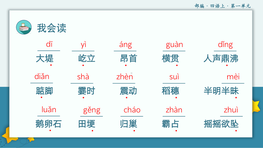 部编版语文四年级上册第一单元复习课件(PPT25页).pptx_第3页