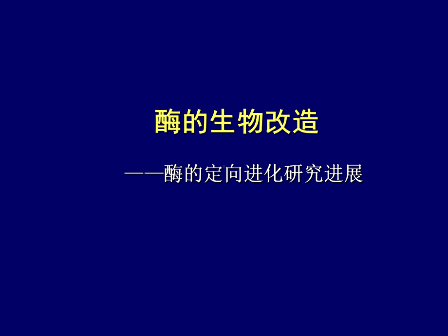 酶的生物改造共65页课件.ppt_第1页