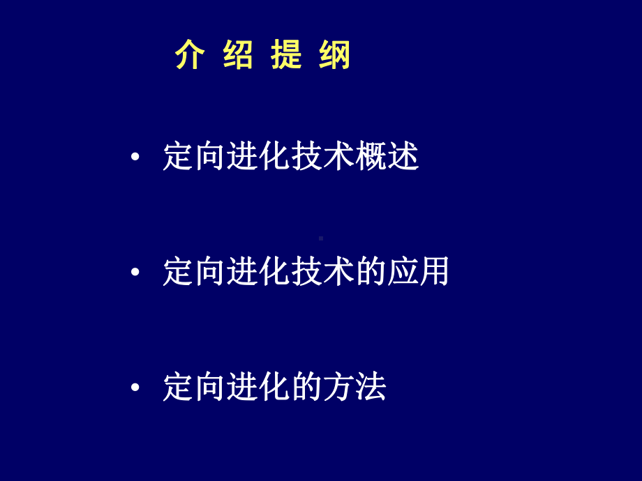 酶的生物改造共65页课件.ppt_第2页