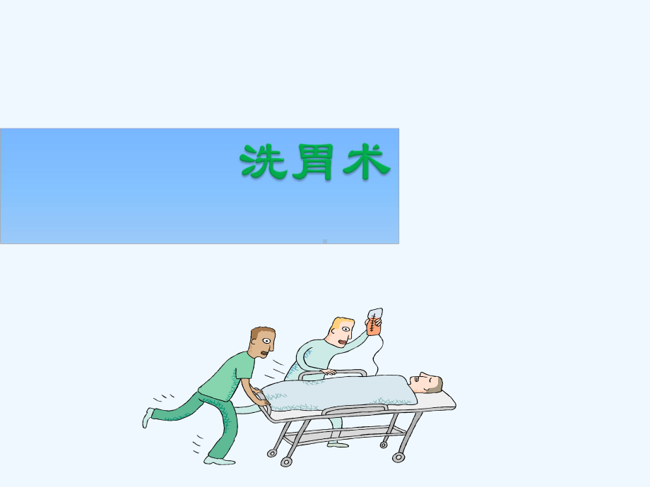 快速电子洗胃机洗胃术课件.ppt_第1页