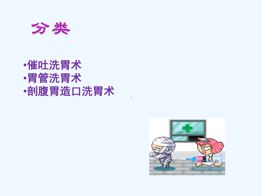 快速电子洗胃机洗胃术课件.ppt_第3页