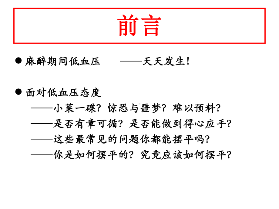 麻醉期间低血压-共29页PPT资料课件.ppt_第2页