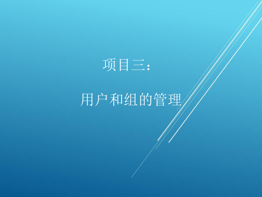 网络操作系统第三章课件.pptx_第1页