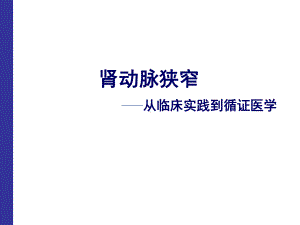 肾动脉狭窄课件.ppt