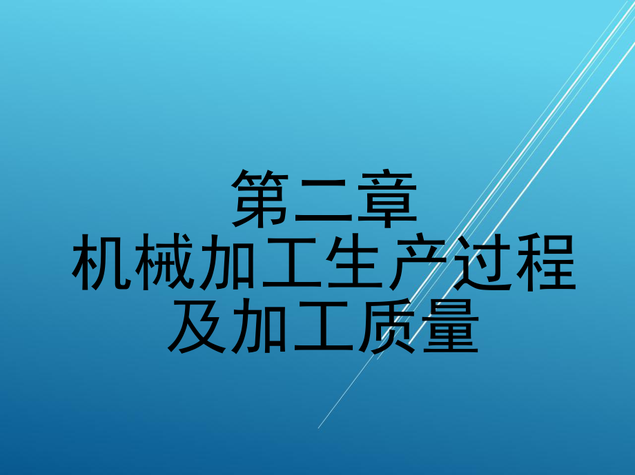 维修电工第二章-机械加工生产过程及加工质量课件.ppt_第1页