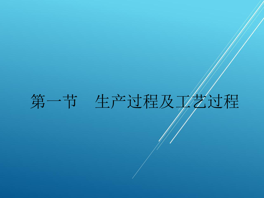 维修电工第二章-机械加工生产过程及加工质量课件.ppt_第2页