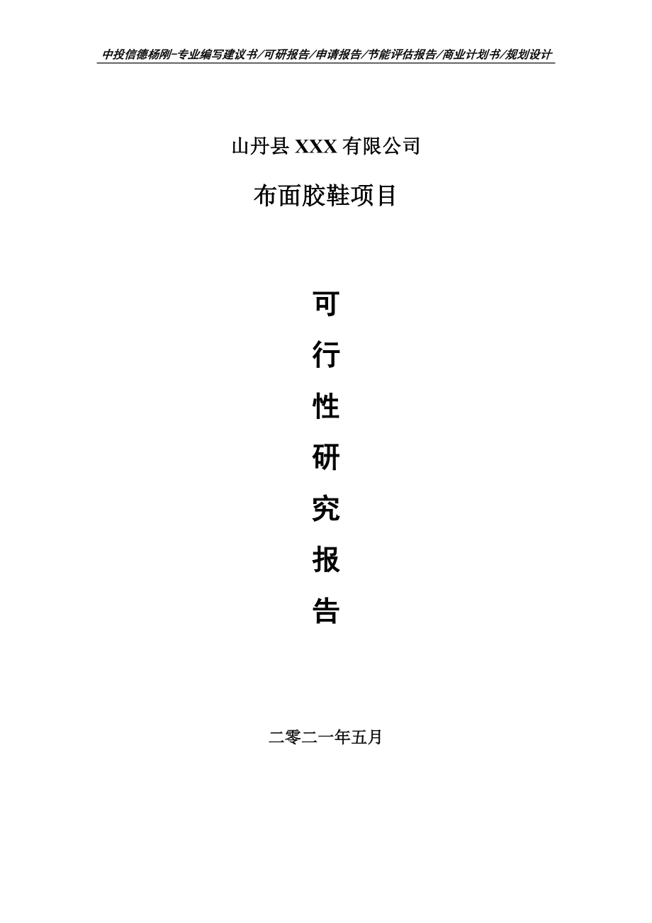 布面胶鞋生产项目可行性研究报告建议书申请立项doc.doc_第1页