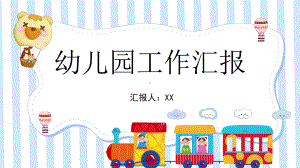 蓝色卡通幼儿园工作汇报PPT模板课件.pptx