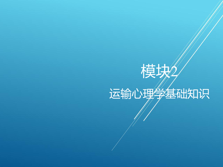 轨道交通运输心理学模块2课件.ppt_第1页