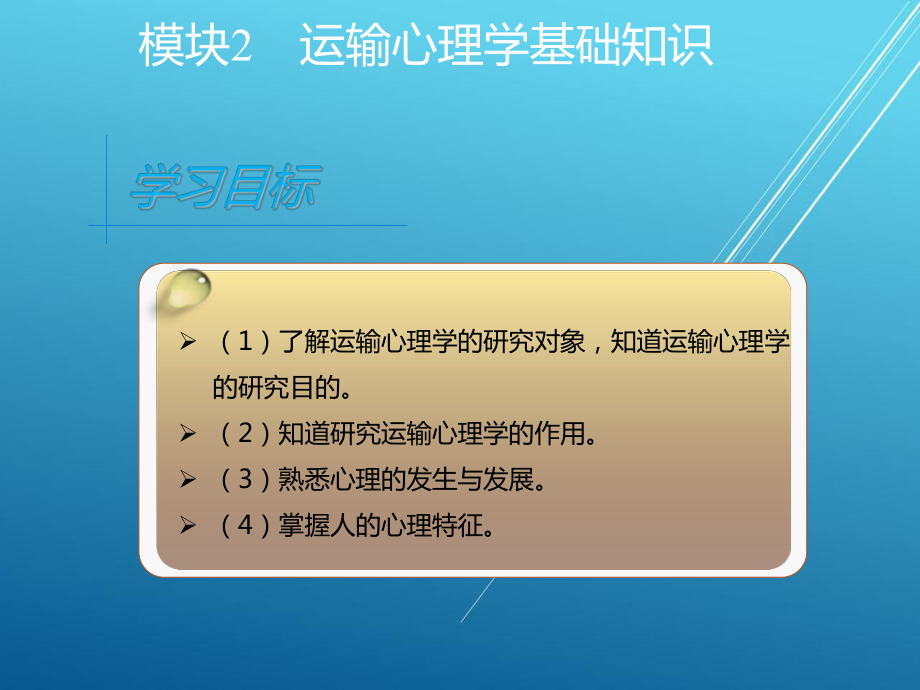 轨道交通运输心理学模块2课件.ppt_第2页