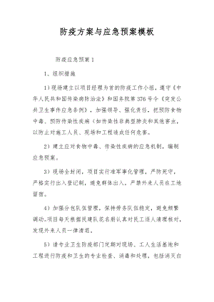 防疫方案与应急预案模板.docx