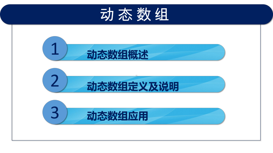 VB程序设计(第2版)教学课件5-4-动态数组.pptx_第3页