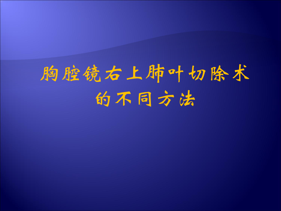 胸腔镜右上肺叶切除术多种招式课件.ppt_第1页