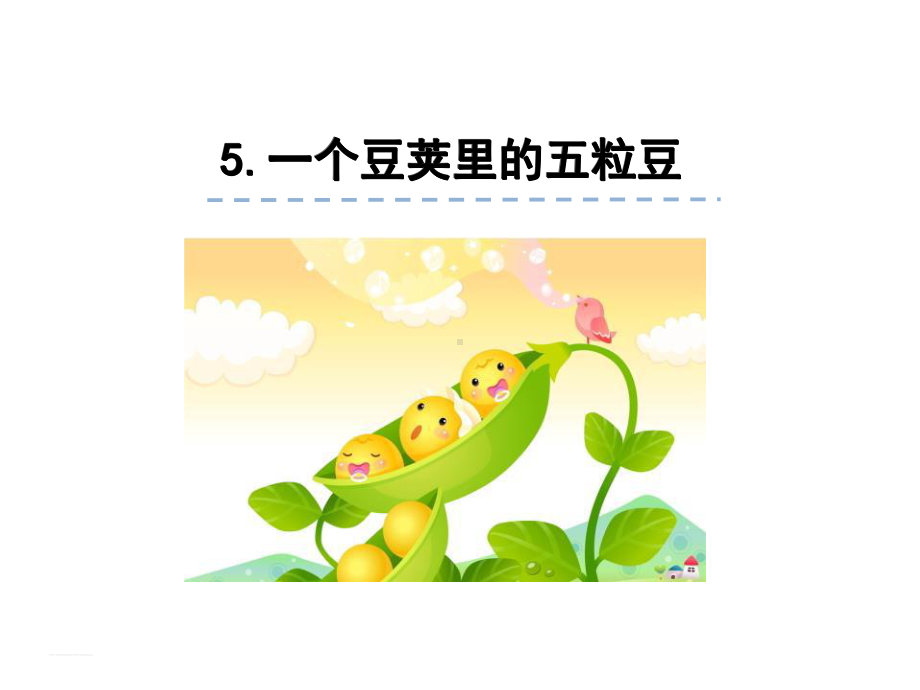 部编版四年级上册语文 5.一个豆荚里的五粒豆公开课课件.pptx_第1页