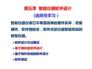 智能仪器第5章-软件设计概要课件.ppt