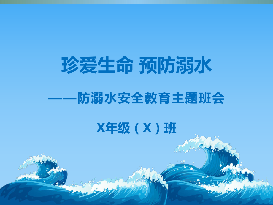 2021防溺水安全教育主题班会PPT课件模板.pptx_第1页