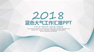 蓝色大气工作汇报PPT模板课件.pptx