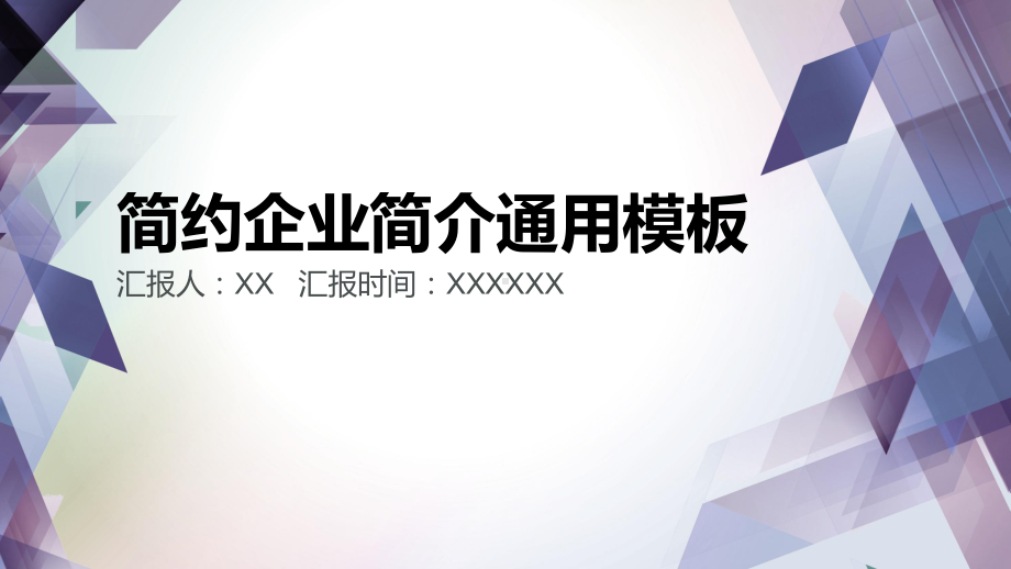 蓝紫色简约企业简介通用模板课件.pptx_第1页