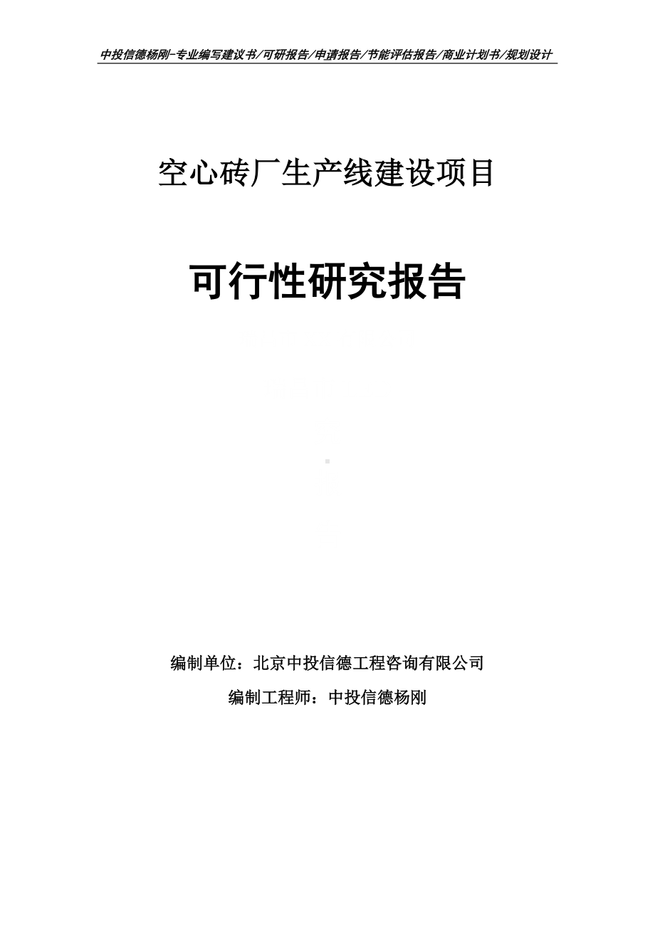 空心砖厂项目可行性研究报告申请建议书案例.doc_第1页