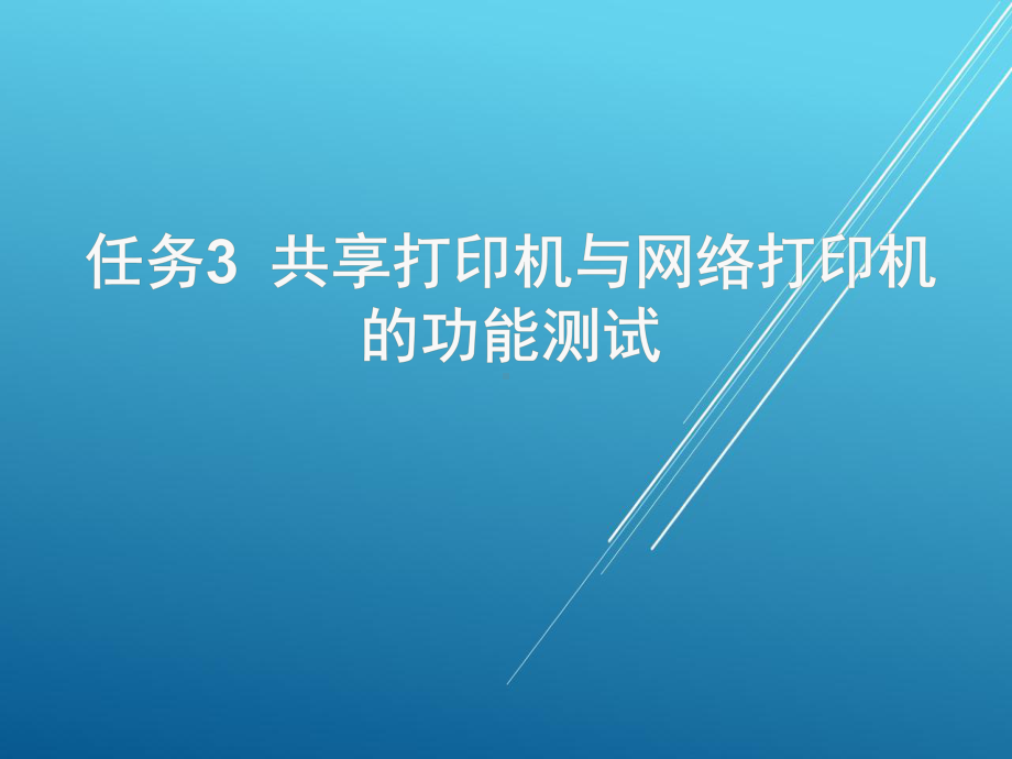 终端安装与测试单元2项目1任务3课件.pptx_第1页