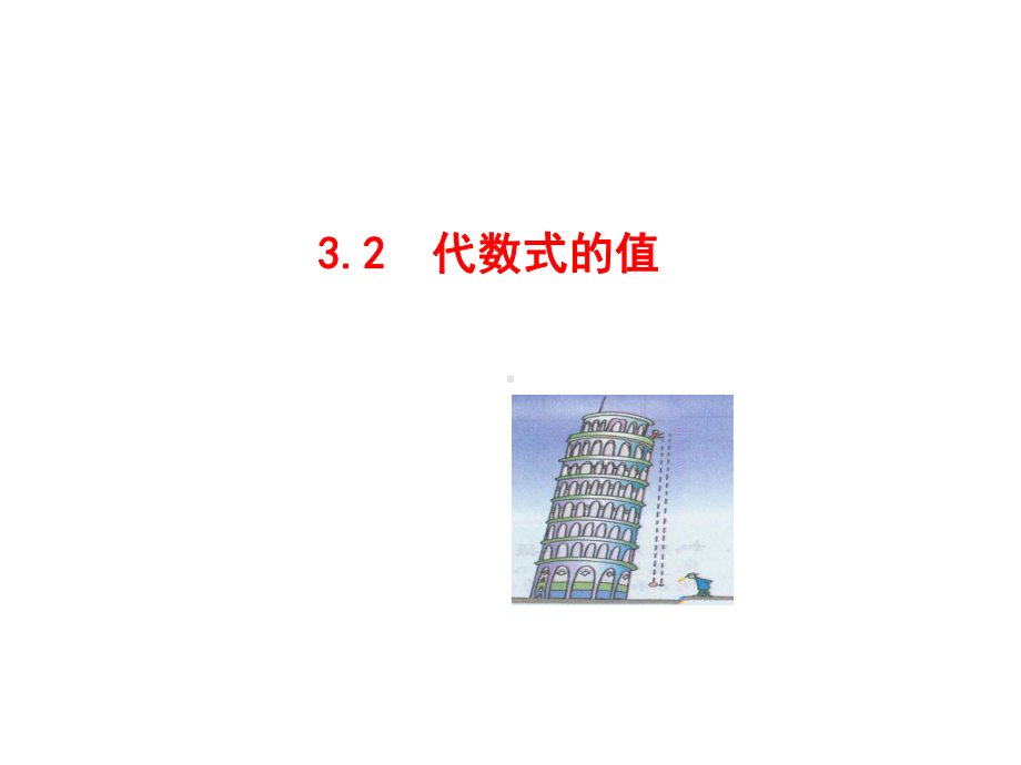 《代数式的值》ppt课件(华师大版)全面版.ppt_第1页