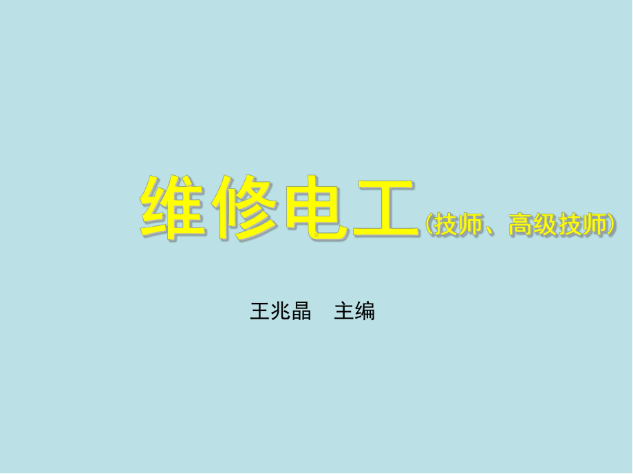 维修电工(技师高级技-第二章课件.ppt_第1页