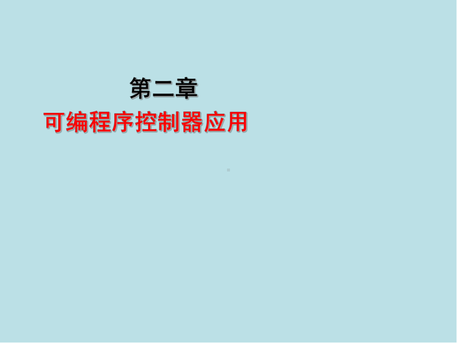 维修电工(技师高级技-第二章课件.ppt_第2页