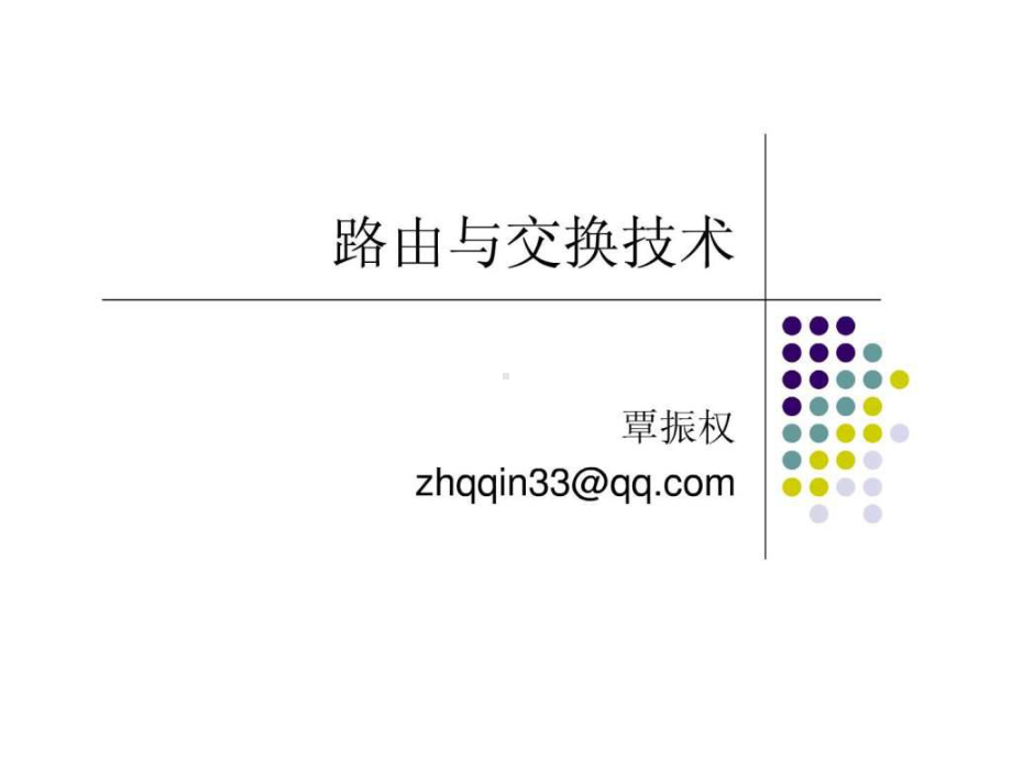 路由与交换技术课件-PPT.ppt_第1页