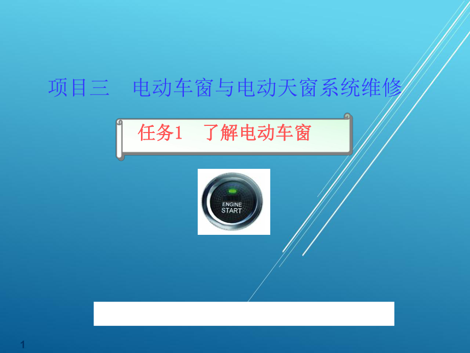 车身电控(项目三)课件.ppt_第1页