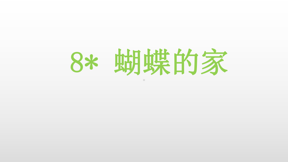 部编版四年级上册语文 8.蝴蝶的家 课件（20页）.pptx_第2页