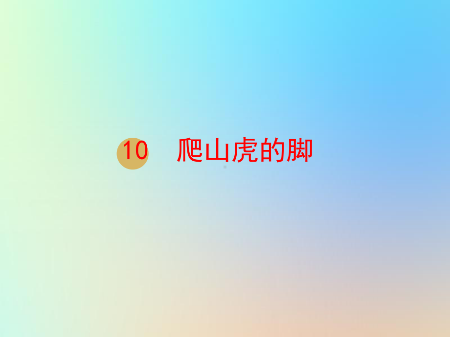 四年级语文上册10爬山虎的脚课件-21张.ppt_第1页