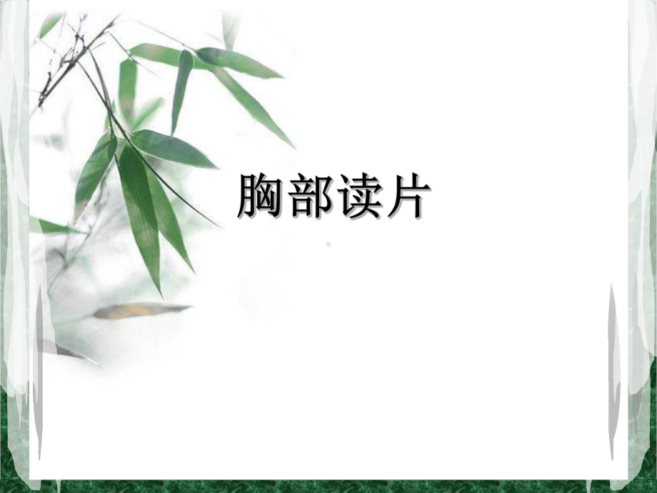 胸部读片-肺出血肾炎综合征课件.ppt_第1页