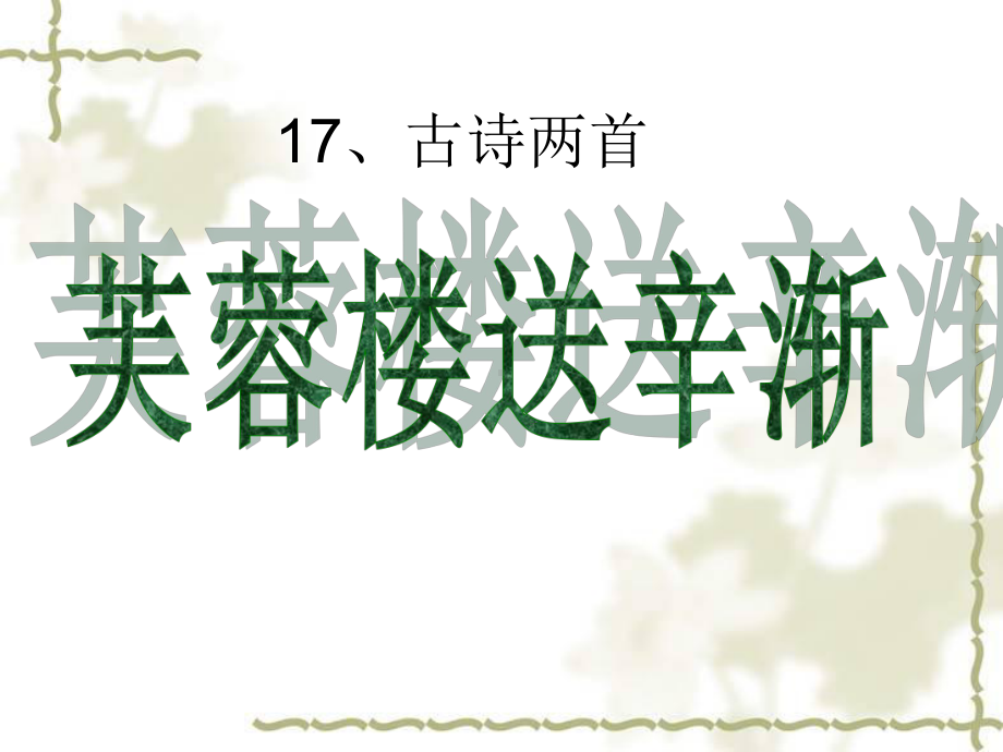 芙蓉楼送辛渐讲解课件.ppt_第1页