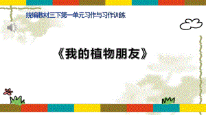 统编版语文三年级下册第一单元习作《我的植物朋友》教学课件（16页）.pptx