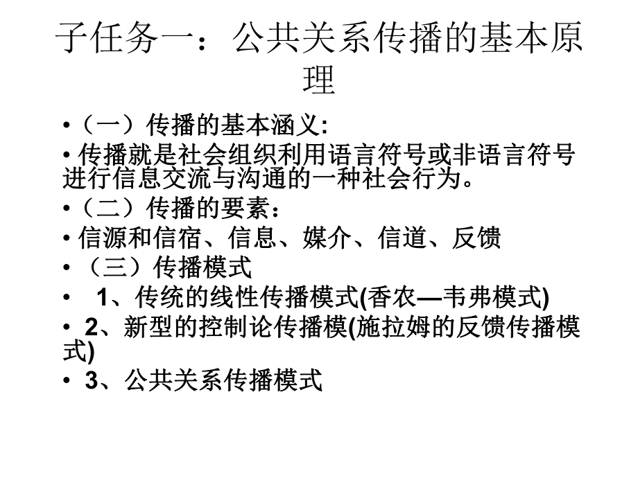 项目四公共关系传播课件.pptx_第2页