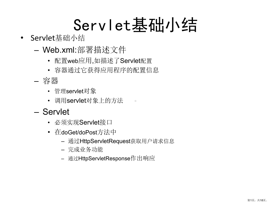 java培训之Servlet技术2.ppt_第1页